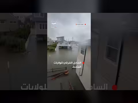 فيضانات عاصفة نور إيستر تجتاح حيًّا ساحليًّا بنيوجيرسي