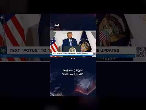 ترمب يقترح استبدال وصف الأخبار المزيّفة بتسمية الأخبار المصطنعة