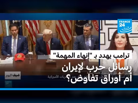 ترامب يهدد بإنهاء المهمة مع إيران