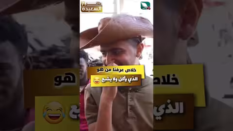 خلاص عرفنا من اللي يأكل وما يشبع مايا العبسي، طائر السعيدة