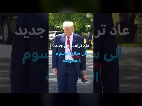 رسوم ترامب تحصل على غطاء حقوقي