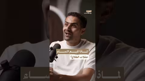 لماذا تنظم بعض النساء حفلات بعد طلاقهن؟ اليمن بودكاست