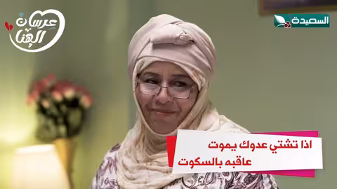 اذا تشتي عدوك يموت عاقبة بالسكوت عرسان الهناء
