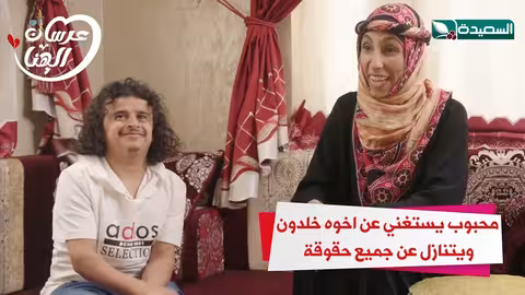 محبوب يستغني عن أخوه خلدون ويتنازل عن جميع حقوقة عرسان الهناء