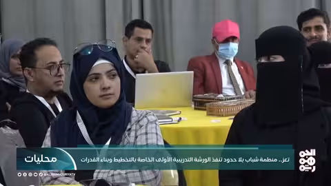 تعز.. منظمة شباب بلا حدود تنفذ الورشة التدريبية الأولى الخاصة بالتخطيط وبناء القدرات