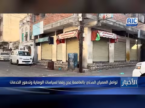 تواصل العصيان المدني في عدن رفضاً لسياسات الوصاية وتدهور الخدمات