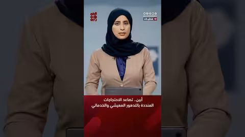 أبين.. تصاعد الاحتجاجات المنددة بالتدهور المعيشي والخدماتي
