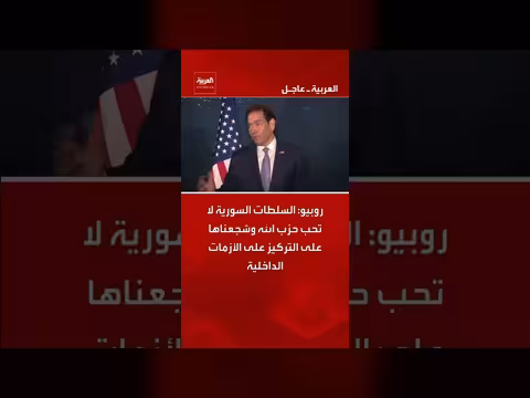 روبيو: السلطات السورية لا تحب حزب الله