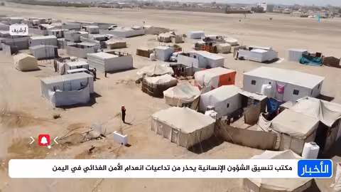 تحذير أممي من تداعيات انعدام الأمن الغذائي في اليمن