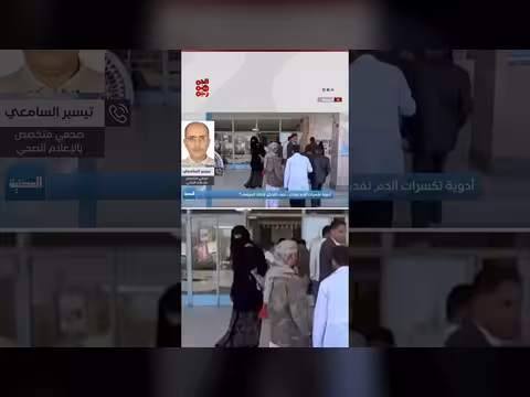 جمعية أمراض الدم تنذر بنفاد الأدوية في شمال اليمن