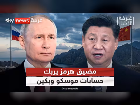 روسيا والصين تواجهان سيناريو مقلق في مضيق هرمز
