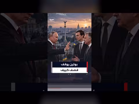 بوتين يأمر بوقف الضربات الجوية على كييف لتأمين تحركات الوفد الأميركي