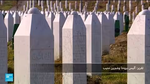 سريبرينيتشا: ذكرى الإبادة الجماعية بعد 30 عاماً