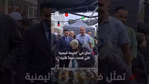 اليمنيون في بلجيكا يحتفلون بالذكرى ال63 لثورة 26 سبتمبر