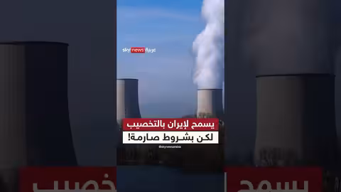 مقترح أمريكي جديد بشأن برنامج إيران النووي بشروط صارمة