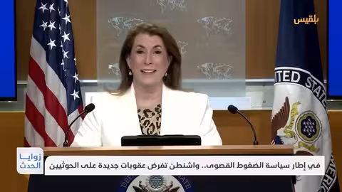 في إطار سياسة الضغوط القصوى.. واشنطن تفرض عقوبات جديدة على الحوثيين تقرير: ماهر أبو المجد