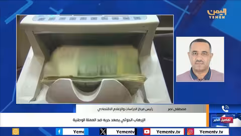 تصعيد حوثي يستهدف العملة الوطنية