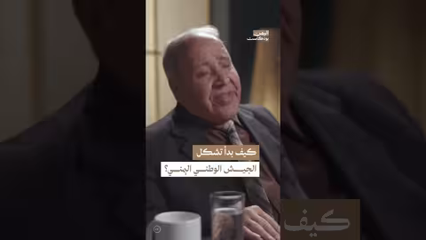 بداية تشكل الجيش الوطني في مأرب بعد سقوط عمران بيد الح. وثيين اليمن، بودكاست