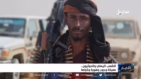 الشعب اليمني والحوثيون.. معركة وجود وهوية وكرامة