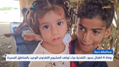حجة.. وفاة 4 أطفال بسوء التغذية جراء توقف المشروع التغذوي الوحيد بالمناطق المحررة تقرير: محمد يوسف