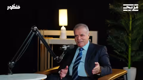 هكذا سقط نظام الأسد بودكاست منظور مع العميد أسعد الزعبي