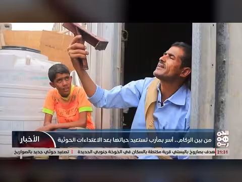 أسر بمارب تستعيد حياتها من بين الركام بعد الاعتداء الحوثي