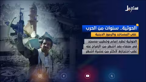 اعتداءات حوثية على رموز دينية في اليمن وتصعيد للخطاب الطائفي