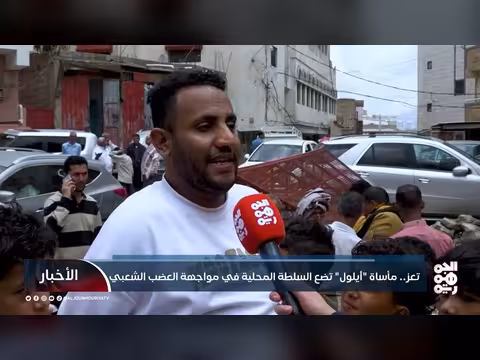 تعز.. مأساة أيول وتحدي الغضب الشعبي