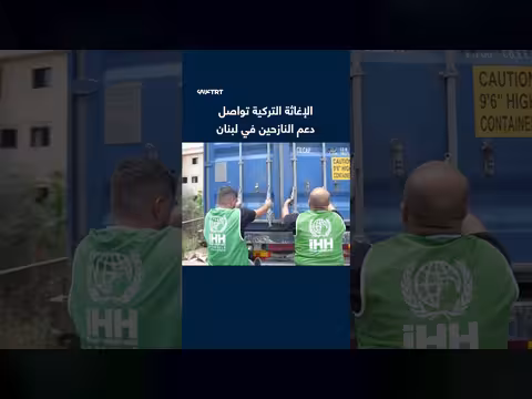 الإغاثة التركية توزع مساعدات تعادل 80 حاوية على نازحي لبنان