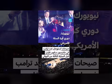 صيحات استهجان ضد ترامب في نيويورك