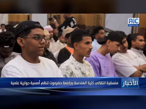 منسقية انتقالي كلية الهندسة بجامعة حضرموت تنظم أمسية حوارية علمية