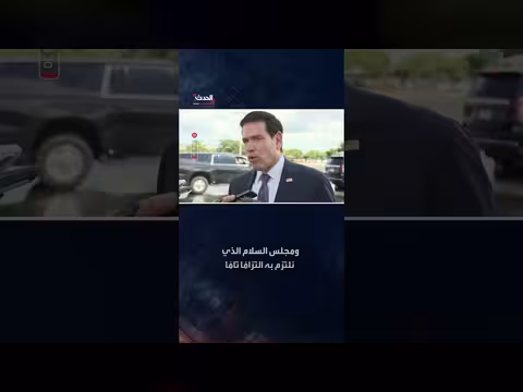 روبيو: لن نتبع نهج بريطانيا بشأن الضفة الغربية