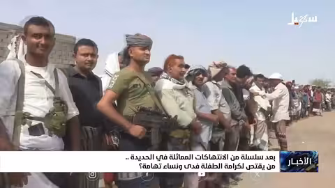 جرائم حوثية ضد النساء والفتيات في الحديدة: مطالبات بالعدالة