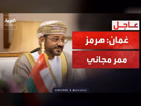 عُمان ترفض فرض رسوم على عبور هرمز