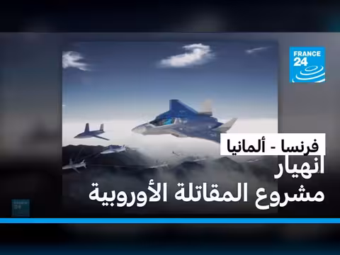 فرنسا وألمانيا يتخليان عن تطوير مقاتلة جديدة