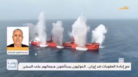 هجمات الحوثيين على السفن وإعادة العقوبات على إيران: تصعيد محتمل؟