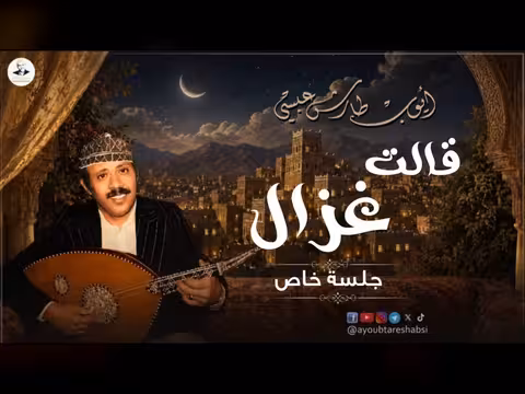 ايوب طارش - ومن الشرق أصلي وفصلي