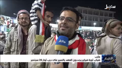 تجديد العهد بثورة 26 سبتمبر ومواصلة النضال ضد الميليشيات الحوثية