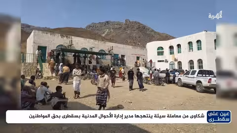 شكاوى من سوء معاملة مدير الأحوال المدنية بسقطرى للمواطنين
