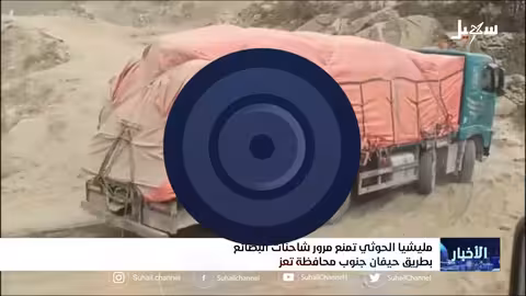 مليشيا إيران الحوثية تمنع مرور شاحنات البضائع من طريق حيفان
