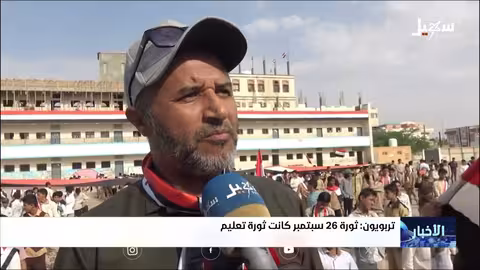 تربويون يشددون على دور ثورة 26 سبتمبر في تطوير التعليم باليمن