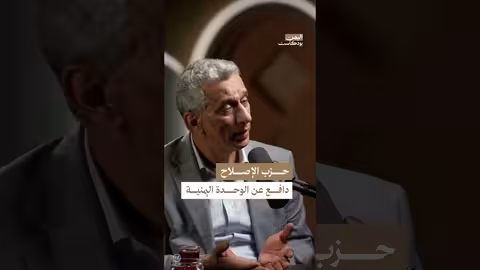 الاصلاح والوحدة اليمنية: مواقف وتحولات تاريخية