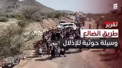 الحوثيون يعرقلون إمدادات السلع ويفرضون جبايات في الضالع