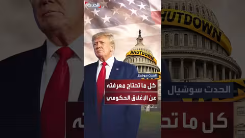 الإغلاق الحكومي في الولايات المتحدة: الأسباب والتداعيات
