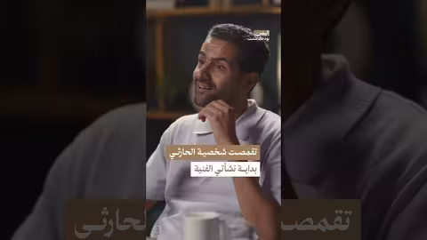 سبب تقمص حسين محب شخصية الحارثي في بداياته الفنية اليمن، بودكاست