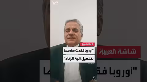 تداعيات انسحاب أمريكا من الاتفاق النووي الإيراني وموقف أوروبا