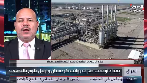 أزمة العلاقة بين إقليم كردستان والحكومة الاتحادية وتأثيرها على الموازنة