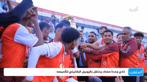 احتفالات اليوبيل البلاتيني لوحدة صنعاء وتأهل تضامن حضرموت لدوري السلة
