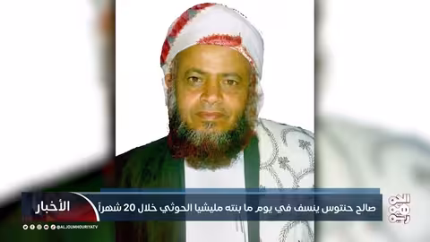اغتيال شيخ يمني: الحوثيون يستغلون قضية فلسطين للتغطية