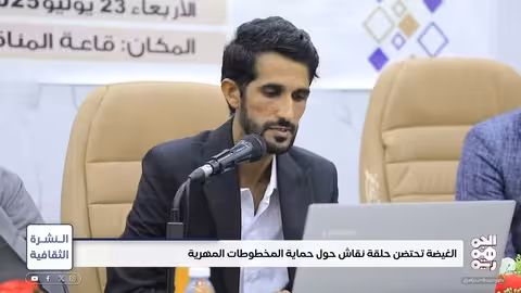 حماية المخطوطات المهرية: حلقة نقاش في الغيضة